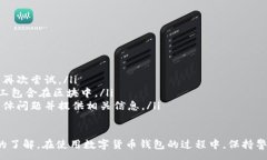 :baioti數字貨幣錢(qián)包使用流