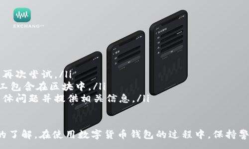 :
baioti數字貨幣錢(qián)包使用流程全解析/baioti

關(guān)鍵詞:
數字貨幣, 錢(qián)包使用, 加密貨幣/guanjianci

在數字貨幣飛速發(fā)展的時(shí)代，越來(lái)越多的人開(kāi)始嘗試使用數字貨幣并進(jìn)行投資。而數字貨幣錢(qián)包則是用戶(hù)儲存、管理和交易數字資產(chǎn)的重要工具。本文將全面解析數字貨幣錢(qián)包的使用流程，幫助用戶(hù)更好地理解數字貨幣的管理方式。

數字貨幣錢(qián)包的概述
數字貨幣錢(qián)包是一種應用軟件，用于存儲和管理用戶(hù)的加密貨幣。它可以是硬件錢(qián)包、軟件錢(qián)包、在線(xiàn)錢(qián)包或移動(dòng)錢(qián)包等多種形式。數字貨幣錢(qián)包并不存儲實(shí)際的貨幣，而是存儲與特定區塊鏈關(guān)聯(lián)的公私鑰。公鑰用于生成數字貨幣地址，私鑰則用于簽署交易。

數字貨幣錢(qián)包的類(lèi)型
數字貨幣錢(qián)包主要分為以下幾類(lèi)：
ul
    listrong硬件錢(qián)包：/strong硬件錢(qián)包是一種物理設備，安全性高。用戶(hù)需要在設備上進(jìn)行所有操作，私鑰從不暴露在聯(lián)網(wǎng)環(huán)境中。/li
    listrong軟件錢(qián)包：/strong軟件錢(qián)包可以安裝在計算機或手機上，使用便捷，但相對而言，安全性較低。/li
    listrong在線(xiàn)錢(qián)包：/strong在線(xiàn)錢(qián)包通過(guò)網(wǎng)絡(luò )提供服務(wù)，用戶(hù)可以通過(guò)瀏覽器訪(fǎng)問(wèn)。雖然使用方便，但由于受到網(wǎng)絡(luò )攻擊的風(fēng)險較大，安全性較低。/li
    listrong移動(dòng)錢(qián)包：/strong移動(dòng)錢(qián)包是專(zhuān)為手機用戶(hù)設計的應用，適合隨時(shí)隨地進(jìn)行交易。/li
/ul

如何創(chuàng  )建數字貨幣錢(qián)包
創(chuàng  )建數字貨幣錢(qián)包的具體步驟通常如下：
ol
    listrong選擇錢(qián)包類(lèi)型：/strong根據自己的需求選擇合適的錢(qián)包類(lèi)型，硬件錢(qián)包適合長(cháng)期儲存，軟件錢(qián)包適合頻繁交易。/li
    listrong下載和安裝：/strong如果選擇軟件或移動(dòng)錢(qián)包，訪(fǎng)問(wèn)官方網(wǎng)站下載最新版本的應用并安裝。/li
    listrong創(chuàng  )建賬戶(hù)：/strong打開(kāi)應用后，按照指引創(chuàng  )建一個(gè)新賬戶(hù)。通常需要設置用戶(hù)名和密碼。/li
    listrong備份私鑰：/strong創(chuàng  )建后，系統會(huì )向用戶(hù)展示私鑰或助記詞，建議及時(shí)備份到一個(gè)安全的地方。/li
    listrong完成設置：/strong根據需要設置額外的安全措施，如兩步驗證。/li
/ol

數字貨幣轉賬流程
完成錢(qián)包設置后，用戶(hù)可以進(jìn)行數字貨幣的轉賬，流程如下：
ol
    listrong打開(kāi)錢(qián)包應用：/strong登錄你的錢(qián)包賬戶(hù)。/li
    listrong選擇轉賬功能：/strong在主界面找到相應的轉賬或發(fā)送選項。/li
    listrong輸入接收方地址：/strong準確輸入目標地址，確保無(wú)誤。/li
    listrong輸入轉賬金額：/strong指定要轉賬的數字貨幣數量。/li
    listrong確認交易：/strong檢查所有信息確認無(wú)誤后，提交交易，可能需要輸入密碼或進(jìn)行身份驗證。/li
/ol

安全性與風(fēng)險管理
使用數字貨幣錢(qián)包也存在一定的風(fēng)險，用戶(hù)需要充分了解并采取相應措施，如下：
ul
    listrong私鑰管理：/strong私鑰是數字資產(chǎn)的唯一憑證，一旦泄露，資產(chǎn)可能會(huì )被盜。/li
    listrong網(wǎng)絡(luò )安全：/strong務(wù)必使用安全、可靠的網(wǎng)絡(luò )環(huán)境，避免在公共Wi-Fi下進(jìn)行交易。/li
    listrong防范釣魚(yú)攻擊：/strong確保訪(fǎng)問(wèn)錢(qián)包應用或網(wǎng)站的URL是正確的，避免點(diǎn)擊可疑鏈接。/li
/ul

數字貨幣錢(qián)包常見(jiàn)問(wèn)題
在使用數字貨幣錢(qián)包的過(guò)程中，用戶(hù)可能會(huì )遇到一些問(wèn)題，以下是幾個(gè)常見(jiàn)問(wèn)題的詳細解答。

如何恢復丟失的數字貨幣錢(qián)包？
恢復丟失的數字貨幣錢(qián)包通常取決于用戶(hù)是否有備份。例如，如果用戶(hù)在創(chuàng  )建錢(qián)包時(shí)備份了私鑰或助記詞，可以通過(guò)這些信息恢復錢(qián)包賬號。具體步驟如下：
ol
    listrong下載錢(qián)包應用：/strong重新下載或安裝相應的錢(qián)包應用。/li
    listrong選擇恢復錢(qián)包：/strong打開(kāi)應用程序后，選擇“恢復錢(qián)包”選項。/li
    listrong輸入助記詞或者私鑰：/strong根據系統提示，輸入先前備份的助記詞或私鑰。/li
    listrong確認恢復：/strong完成輸入后，按提示確認，錢(qián)包將恢復所有數字資產(chǎn)。/li
/ol
如果用戶(hù)沒(méi)有備份，那么恢復錢(qián)包將變得極其復雜，甚至無(wú)法找回。因此，定期備份私鑰或助記詞是至關(guān)重要的。

如何選擇合適的數字貨幣錢(qián)包？
選擇合適的數字貨幣錢(qián)包需要考慮多方面的因素：
ol
    listrong安全性：/strong選擇聲譽(yù)良好的錢(qián)包服務(wù)提供商，了解其安全措施，包括私鑰的存儲方式和加密技術(shù)。/li
    listrong用戶(hù)體驗：/strong錢(qián)包的界面設計和操作流程是否便捷，用戶(hù)體驗直接影響交易效率。/li
    listrong支持的數字貨幣種類(lèi)：/strong如果投資多種數字貨幣，確保錢(qián)包支持所需的所有幣種。/li
    listrong社區反饋與口碑：/strong參考其他用戶(hù)的評價(jià)和反饋，包括安全問(wèn)題和技術(shù)支持的響應能力。/li
/ol

數字貨幣錢(qián)包如何確保交易安全？
為了確保數字貨幣交易的安全性，用戶(hù)可以采取以下措施：
ol
    listrong使用強密碼：/strong確保錢(qián)包賬戶(hù)有唯一且強度較高的密碼，并定期更換。/li
    listrong啟用雙重驗證：/strong設定雙重驗證，確保在進(jìn)行交易時(shí)增加一道安全保護。/li
    listrong時(shí)刻關(guān)注交易記錄：/strong定期檢查錢(qián)包的交易記錄，發(fā)現異常情況及時(shí)處理。/li
    listrong備份錢(qián)包信息：/strong定期備份助記詞或私鑰，并將其存放在安全的離線(xiàn)環(huán)境中。/li
/ol

如何處理交易失敗的問(wèn)題？
交易失敗的原因可能多種多樣，處理流程如下：
ol
    listrong核實(shí)地址與金額：/strong確認接收者地址和轉賬金額填寫(xiě)正確。/li
    listrong檢查網(wǎng)絡(luò )狀況：/strong確認網(wǎng)絡(luò )連接是否良好，若處于連接不穩定的狀態(tài)，等待重新連接并再次嘗試。/li
    listrong查看區塊鏈狀態(tài)：/strong通過(guò)區塊鏈瀏覽器查看交易狀態(tài)，例如是否已被確認或是否被礦工包含在區塊中。/li
    listrong聯(lián)系客服：/strong如果以上步驟均不能解決問(wèn)題，聯(lián)系錢(qián)包提供商的客服獲取幫助，說(shuō)明具體問(wèn)題并提供相關(guān)信息。/li
/ol

通過(guò)本文詳細介紹的內容，相信用戶(hù)對數字貨幣錢(qián)包的使用流程、類(lèi)型、安全性以及交易問(wèn)題有了更深入的了解。在使用數字貨幣錢(qián)包的過(guò)程中，保持警惕和管理風(fēng)險智立于不敗之地。