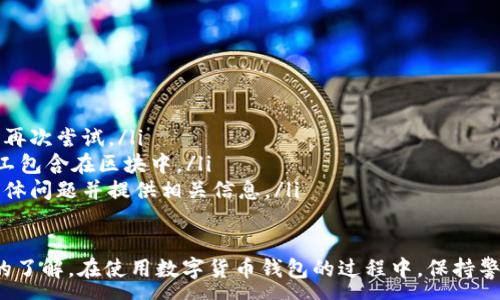 :
baioti數字貨幣錢(qián)包使用流程全解析/baioti

關(guān)鍵詞:
數字貨幣, 錢(qián)包使用, 加密貨幣/guanjianci

在數字貨幣飛速發(fā)展的時(shí)代，越來(lái)越多的人開(kāi)始嘗試使用數字貨幣并進(jìn)行投資。而數字貨幣錢(qián)包則是用戶(hù)儲存、管理和交易數字資產(chǎn)的重要工具。本文將全面解析數字貨幣錢(qián)包的使用流程，幫助用戶(hù)更好地理解數字貨幣的管理方式。

數字貨幣錢(qián)包的概述
數字貨幣錢(qián)包是一種應用軟件，用于存儲和管理用戶(hù)的加密貨幣。它可以是硬件錢(qián)包、軟件錢(qián)包、在線(xiàn)錢(qián)包或移動(dòng)錢(qián)包等多種形式。數字貨幣錢(qián)包并不存儲實(shí)際的貨幣，而是存儲與特定區塊鏈關(guān)聯(lián)的公私鑰。公鑰用于生成數字貨幣地址，私鑰則用于簽署交易。

數字貨幣錢(qián)包的類(lèi)型
數字貨幣錢(qián)包主要分為以下幾類(lèi)：
ul
    listrong硬件錢(qián)包：/strong硬件錢(qián)包是一種物理設備，安全性高。用戶(hù)需要在設備上進(jìn)行所有操作，私鑰從不暴露在聯(lián)網(wǎng)環(huán)境中。/li
    listrong軟件錢(qián)包：/strong軟件錢(qián)包可以安裝在計算機或手機上，使用便捷，但相對而言，安全性較低。/li
    listrong在線(xiàn)錢(qián)包：/strong在線(xiàn)錢(qián)包通過(guò)網(wǎng)絡(luò )提供服務(wù)，用戶(hù)可以通過(guò)瀏覽器訪(fǎng)問(wèn)。雖然使用方便，但由于受到網(wǎng)絡(luò )攻擊的風(fēng)險較大，安全性較低。/li
    listrong移動(dòng)錢(qián)包：/strong移動(dòng)錢(qián)包是專(zhuān)為手機用戶(hù)設計的應用，適合隨時(shí)隨地進(jìn)行交易。/li
/ul

如何創(chuàng  )建數字貨幣錢(qián)包
創(chuàng  )建數字貨幣錢(qián)包的具體步驟通常如下：
ol
    listrong選擇錢(qián)包類(lèi)型：/strong根據自己的需求選擇合適的錢(qián)包類(lèi)型，硬件錢(qián)包適合長(cháng)期儲存，軟件錢(qián)包適合頻繁交易。/li
    listrong下載和安裝：/strong如果選擇軟件或移動(dòng)錢(qián)包，訪(fǎng)問(wèn)官方網(wǎng)站下載最新版本的應用并安裝。/li
    listrong創(chuàng  )建賬戶(hù)：/strong打開(kāi)應用后，按照指引創(chuàng  )建一個(gè)新賬戶(hù)。通常需要設置用戶(hù)名和密碼。/li
    listrong備份私鑰：/strong創(chuàng  )建后，系統會(huì )向用戶(hù)展示私鑰或助記詞，建議及時(shí)備份到一個(gè)安全的地方。/li
    listrong完成設置：/strong根據需要設置額外的安全措施，如兩步驗證。/li
/ol

數字貨幣轉賬流程
完成錢(qián)包設置后，用戶(hù)可以進(jìn)行數字貨幣的轉賬，流程如下：
ol
    listrong打開(kāi)錢(qián)包應用：/strong登錄你的錢(qián)包賬戶(hù)。/li
    listrong選擇轉賬功能：/strong在主界面找到相應的轉賬或發(fā)送選項。/li
    listrong輸入接收方地址：/strong準確輸入目標地址，確保無(wú)誤。/li
    listrong輸入轉賬金額：/strong指定要轉賬的數字貨幣數量。/li
    listrong確認交易：/strong檢查所有信息確認無(wú)誤后，提交交易，可能需要輸入密碼或進(jìn)行身份驗證。/li
/ol

安全性與風(fēng)險管理
使用數字貨幣錢(qián)包也存在一定的風(fēng)險，用戶(hù)需要充分了解并采取相應措施，如下：
ul
    listrong私鑰管理：/strong私鑰是數字資產(chǎn)的唯一憑證，一旦泄露，資產(chǎn)可能會(huì )被盜。/li
    listrong網(wǎng)絡(luò )安全：/strong務(wù)必使用安全、可靠的網(wǎng)絡(luò )環(huán)境，避免在公共Wi-Fi下進(jìn)行交易。/li
    listrong防范釣魚(yú)攻擊：/strong確保訪(fǎng)問(wèn)錢(qián)包應用或網(wǎng)站的URL是正確的，避免點(diǎn)擊可疑鏈接。/li
/ul

數字貨幣錢(qián)包常見(jiàn)問(wèn)題
在使用數字貨幣錢(qián)包的過(guò)程中，用戶(hù)可能會(huì )遇到一些問(wèn)題，以下是幾個(gè)常見(jiàn)問(wèn)題的詳細解答。

如何恢復丟失的數字貨幣錢(qián)包？
恢復丟失的數字貨幣錢(qián)包通常取決于用戶(hù)是否有備份。例如，如果用戶(hù)在創(chuàng  )建錢(qián)包時(shí)備份了私鑰或助記詞，可以通過(guò)這些信息恢復錢(qián)包賬號。具體步驟如下：
ol
    listrong下載錢(qián)包應用：/strong重新下載或安裝相應的錢(qián)包應用。/li
    listrong選擇恢復錢(qián)包：/strong打開(kāi)應用程序后，選擇“恢復錢(qián)包”選項。/li
    listrong輸入助記詞或者私鑰：/strong根據系統提示，輸入先前備份的助記詞或私鑰。/li
    listrong確認恢復：/strong完成輸入后，按提示確認，錢(qián)包將恢復所有數字資產(chǎn)。/li
/ol
如果用戶(hù)沒(méi)有備份，那么恢復錢(qián)包將變得極其復雜，甚至無(wú)法找回。因此，定期備份私鑰或助記詞是至關(guān)重要的。

如何選擇合適的數字貨幣錢(qián)包？
選擇合適的數字貨幣錢(qián)包需要考慮多方面的因素：
ol
    listrong安全性：/strong選擇聲譽(yù)良好的錢(qián)包服務(wù)提供商，了解其安全措施，包括私鑰的存儲方式和加密技術(shù)。/li
    listrong用戶(hù)體驗：/strong錢(qián)包的界面設計和操作流程是否便捷，用戶(hù)體驗直接影響交易效率。/li
    listrong支持的數字貨幣種類(lèi)：/strong如果投資多種數字貨幣，確保錢(qián)包支持所需的所有幣種。/li
    listrong社區反饋與口碑：/strong參考其他用戶(hù)的評價(jià)和反饋，包括安全問(wèn)題和技術(shù)支持的響應能力。/li
/ol

數字貨幣錢(qián)包如何確保交易安全？
為了確保數字貨幣交易的安全性，用戶(hù)可以采取以下措施：
ol
    listrong使用強密碼：/strong確保錢(qián)包賬戶(hù)有唯一且強度較高的密碼，并定期更換。/li
    listrong啟用雙重驗證：/strong設定雙重驗證，確保在進(jìn)行交易時(shí)增加一道安全保護。/li
    listrong時(shí)刻關(guān)注交易記錄：/strong定期檢查錢(qián)包的交易記錄，發(fā)現異常情況及時(shí)處理。/li
    listrong備份錢(qián)包信息：/strong定期備份助記詞或私鑰，并將其存放在安全的離線(xiàn)環(huán)境中。/li
/ol

如何處理交易失敗的問(wèn)題？
交易失敗的原因可能多種多樣，處理流程如下：
ol
    listrong核實(shí)地址與金額：/strong確認接收者地址和轉賬金額填寫(xiě)正確。/li
    listrong檢查網(wǎng)絡(luò )狀況：/strong確認網(wǎng)絡(luò )連接是否良好，若處于連接不穩定的狀態(tài)，等待重新連接并再次嘗試。/li
    listrong查看區塊鏈狀態(tài)：/strong通過(guò)區塊鏈瀏覽器查看交易狀態(tài)，例如是否已被確認或是否被礦工包含在區塊中。/li
    listrong聯(lián)系客服：/strong如果以上步驟均不能解決問(wèn)題，聯(lián)系錢(qián)包提供商的客服獲取幫助，說(shuō)明具體問(wèn)題并提供相關(guān)信息。/li
/ol

通過(guò)本文詳細介紹的內容，相信用戶(hù)對數字貨幣錢(qián)包的使用流程、類(lèi)型、安全性以及交易問(wèn)題有了更深入的了解。在使用數字貨幣錢(qián)包的過(guò)程中，保持警惕和管理風(fēng)險智立于不敗之地。