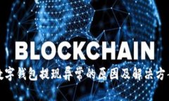 數字錢(qián)包提現異常的原因