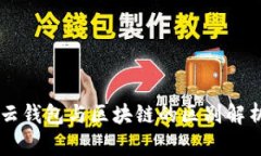 云錢(qián)包與區塊鏈的區別解