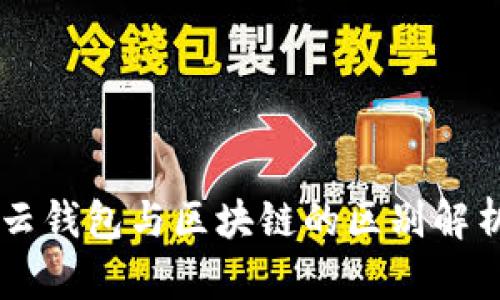 云錢(qián)包與區塊鏈的區別解析