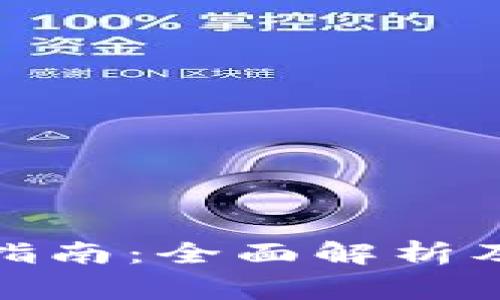 數字錢(qián)包使用指南：全面解析及常見(jiàn)問(wèn)題解答
