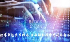 數字錢(qián)包使用指南：全面
