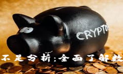 數字錢(qián)包的缺點(diǎn)與不足分析：全面了解數字支付的潛在風(fēng)險