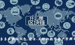 囤多多區塊鏈錢(qián)包：安全
