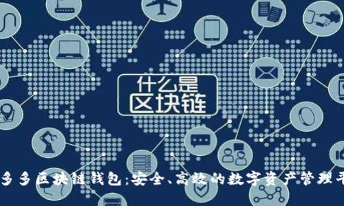 囤多多區塊鏈錢(qián)包：安全、高效的數字資產(chǎn)管理平臺