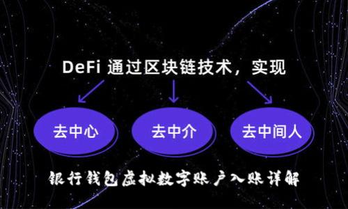 銀行錢(qián)包虛擬數字賬戶(hù)入賬詳解