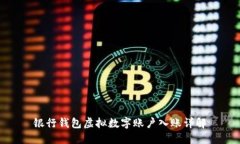 銀行錢(qián)包虛擬數字賬戶(hù)入