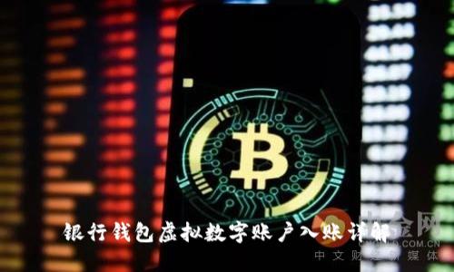 銀行錢(qián)包虛擬數字賬戶(hù)入賬詳解