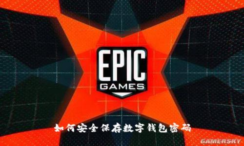 如何安全保存數字錢(qián)包密碼