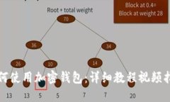 如何使用加密錢(qián)包：詳細