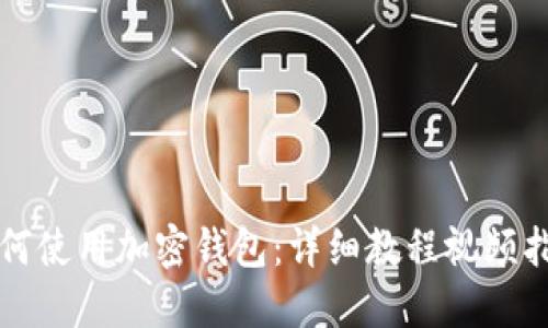 如何使用加密錢(qián)包：詳細教程視頻指南