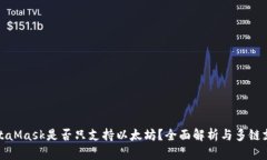 MetaMask是否只支持以太坊？