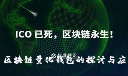 : 區塊鏈量化錢(qián)包的探討與應用