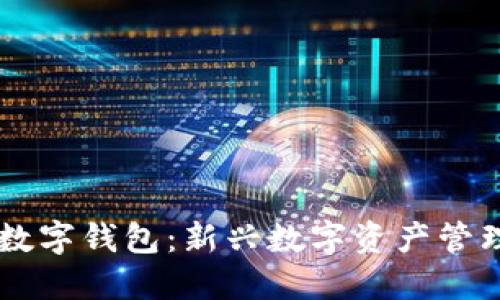 中簽數字錢(qián)包：新興數字資產(chǎn)管理平臺