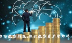 中簽數字錢(qián)包：新興數字