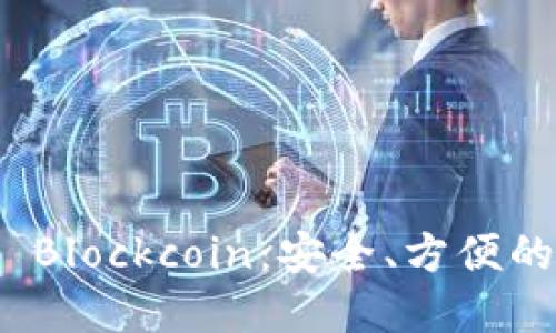 數字貨幣錢(qián)包 Blockcoin：安全、方便的數字資產(chǎn)管理