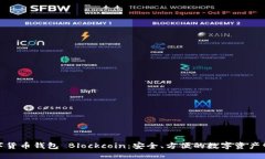 數字貨幣錢(qián)包 Blockcoin：安