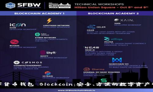 數字貨幣錢(qián)包 Blockcoin：安全、方便的數字資產(chǎn)管理