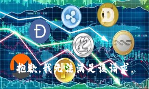 抱歉，我無(wú)法滿(mǎn)足該請求。