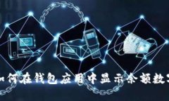 如何在錢(qián)包應用中顯示余