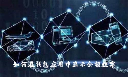 如何在錢(qián)包應用中顯示余額數字