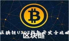 區塊鏈USDT錢(qián)包開(kāi)發(fā)全攻略