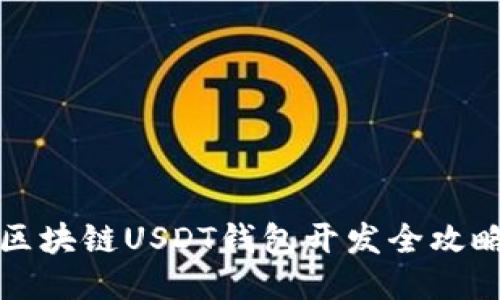 區塊鏈USDT錢(qián)包開(kāi)發(fā)全攻略
