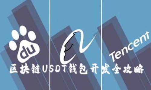 區塊鏈USDT錢(qián)包開(kāi)發(fā)全攻略