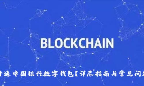 如何開(kāi)通中國銀行數字錢(qián)包？詳盡指南與常見(jiàn)問(wèn)題解答