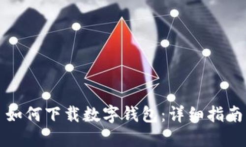 如何下載數字錢(qián)包：詳細指南