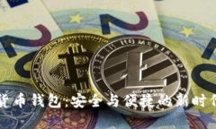 實(shí)名數字貨幣錢(qián)包：安全