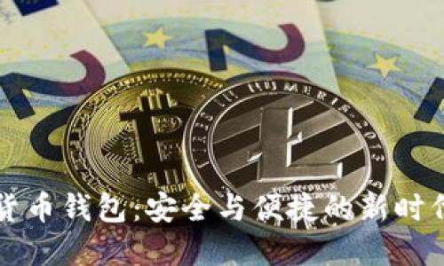 實(shí)名數字貨幣錢(qián)包：安全與便捷的新時(shí)代金融工具