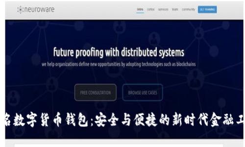 實(shí)名數字貨幣錢(qián)包：安全與便捷的新時(shí)代金融工具