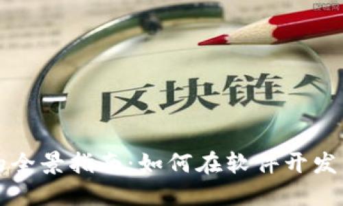 區塊鏈錢(qián)包開(kāi)發(fā)的全景指南：如何在軟件開(kāi)發(fā)中實(shí)現安全與便利