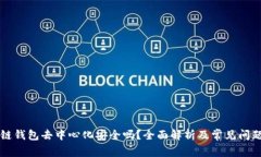 區塊鏈錢(qián)包去中心化安全