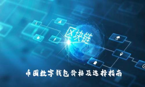 幣圈數字錢(qián)包價(jià)格及選擇指南