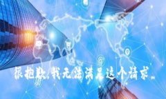 很抱歉，我無(wú)法滿(mǎn)足這個(gè)