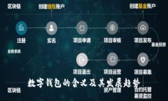 數字錢(qián)包的含義及其發(fā)展