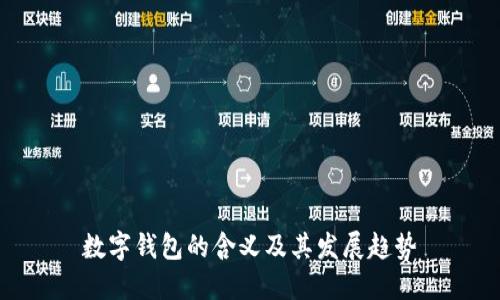 數字錢(qián)包的含義及其發(fā)展趨勢