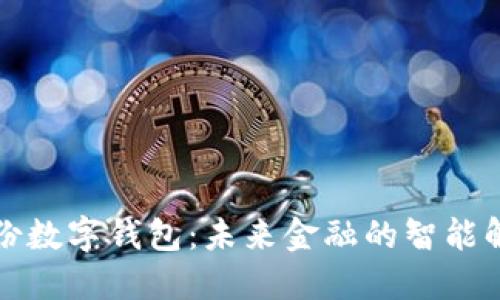 恒寶股份數字錢(qián)包：未來(lái)金融的智能解決方案