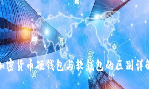 加密貨幣硬錢(qián)包與軟錢(qián)包的區別詳解