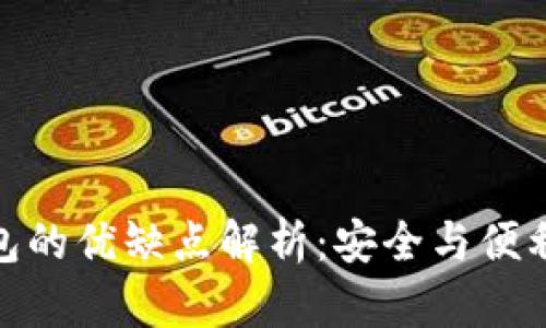 加密錢(qián)包的優(yōu)缺點(diǎn)解析：安全與便利的權衡