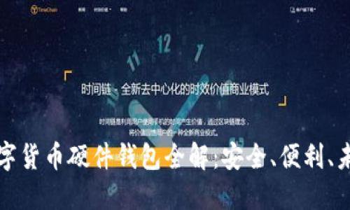 華為數字貨幣硬件錢(qián)包全解：安全、便利、未來(lái)趨勢