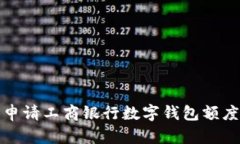 如何申請工商銀行數字錢(qián)