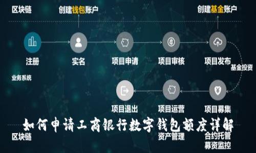 如何申請工商銀行數字錢(qián)包額度詳解