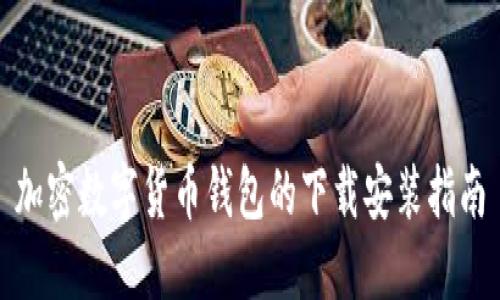 加密數字貨幣錢(qián)包的下載安裝指南