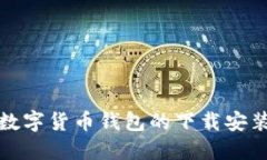加密數字貨幣錢(qián)包的下載
