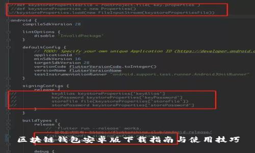 區塊鏈錢(qián)包安卓版下載指南與使用技巧